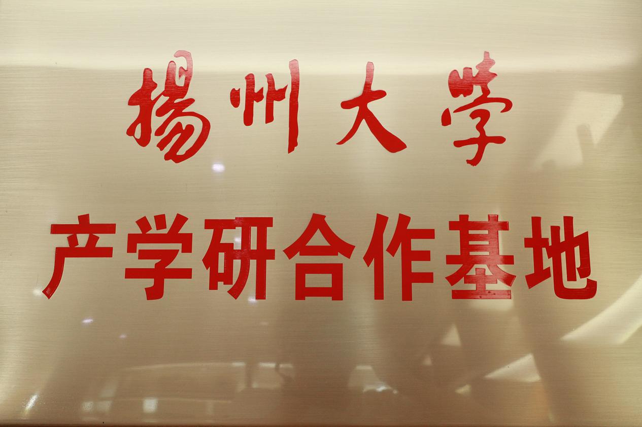 揚州大學(xué)產(chǎn)學(xué)研合作基地.jpg