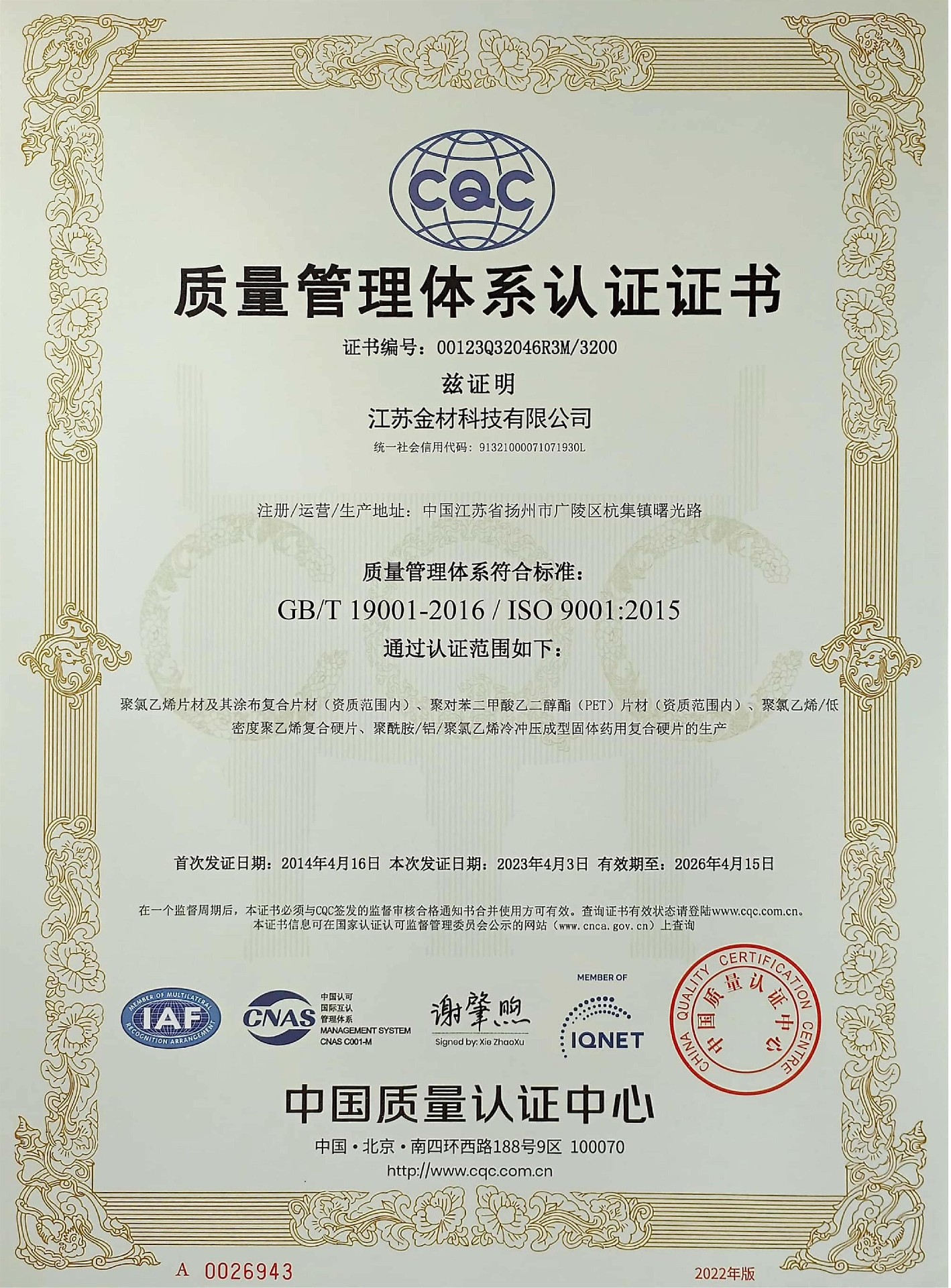 ISO9001 2015(2023.4.3-2026.4.15)_頁(yè)面_2.jpg